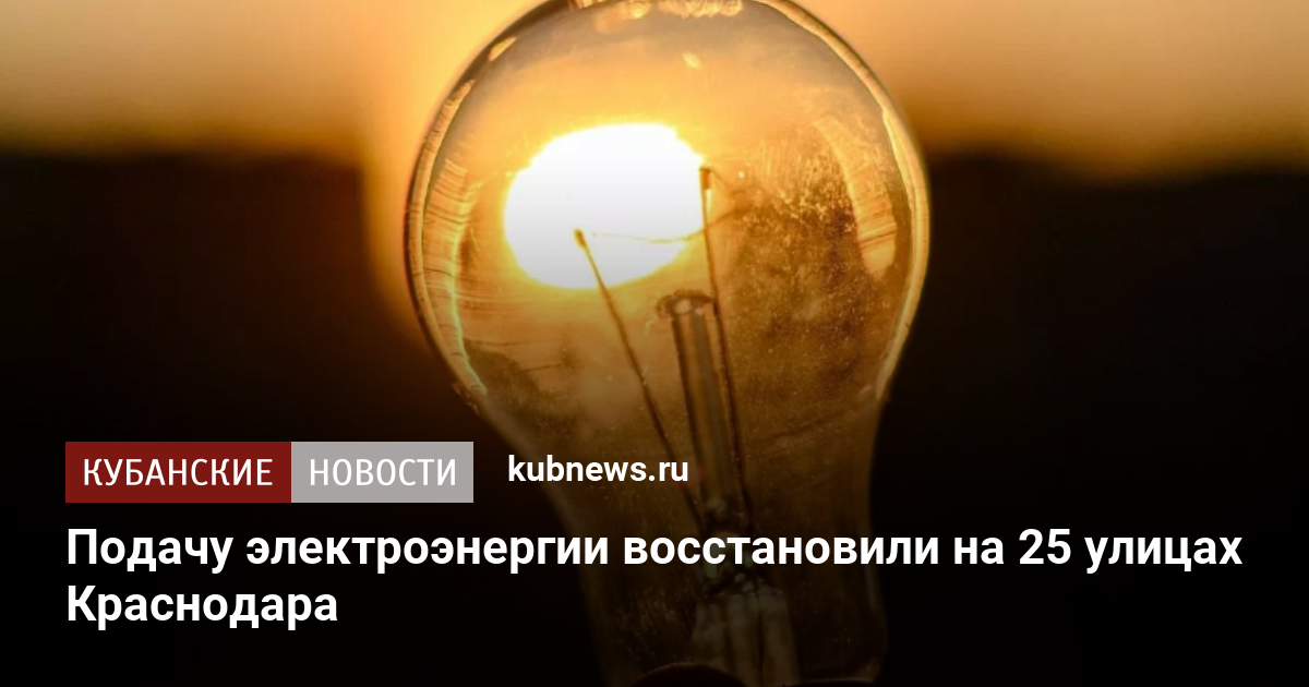 Подачу электроэнергии восстановили на 25 улицах Краснодара
