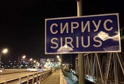 Теперь официально: на трассе под Сочи появился дорожный знак «Сириус»
