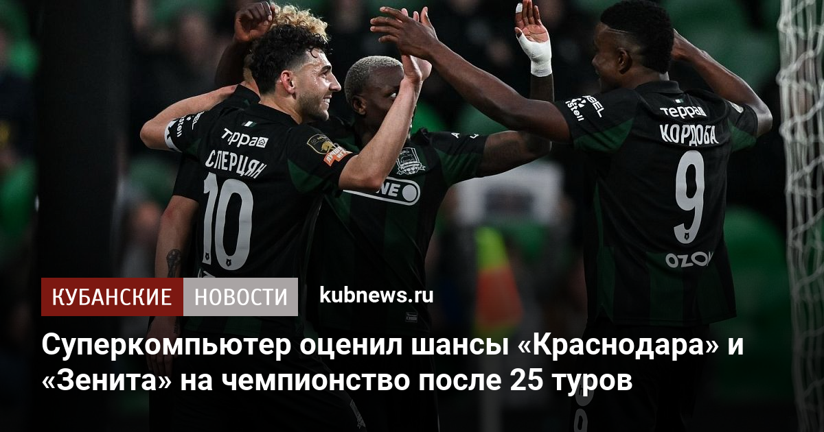 Суперкомпьютер оценил шансы «Краснодара» и «Зенита» на чемпионство после 25 туров