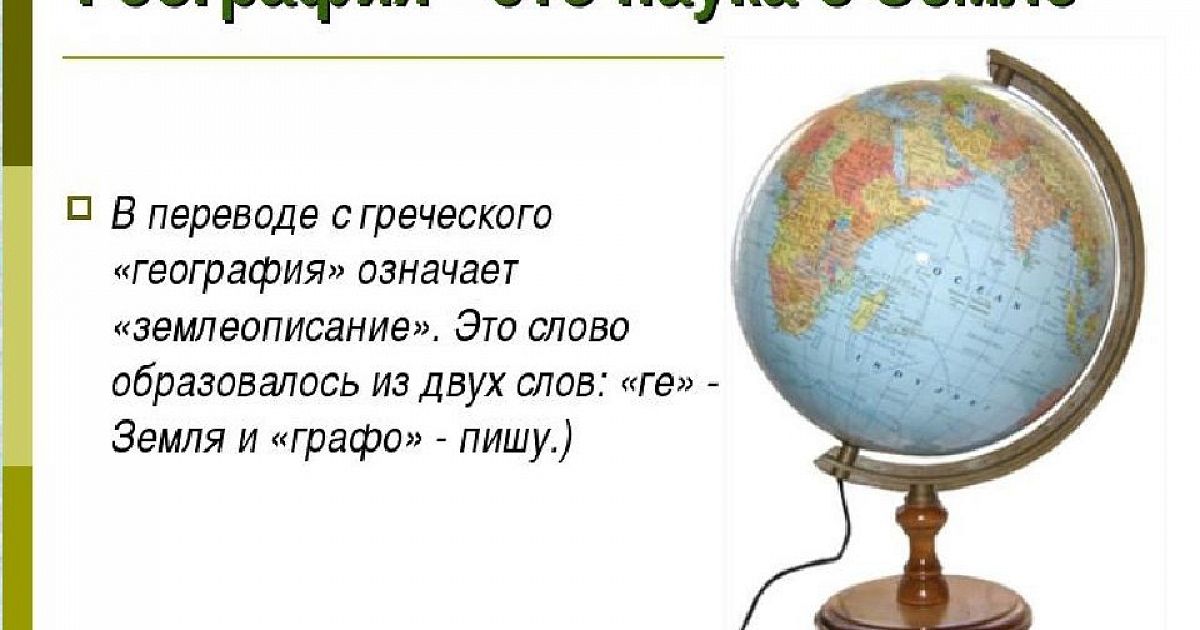 Земля с греческого переводится. География это наука. Перевод слова география. География в переводе. Что означает география.