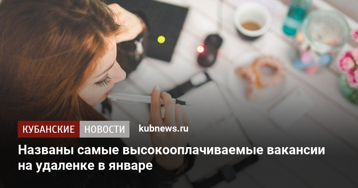 Названы самые высокооплачиваемые вакансии на удаленке в январе