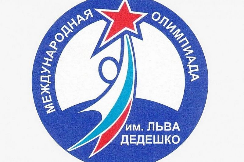 Всероссийская олимпиада школьников имени Льва Дедешко пройдет в Краснодарском крае