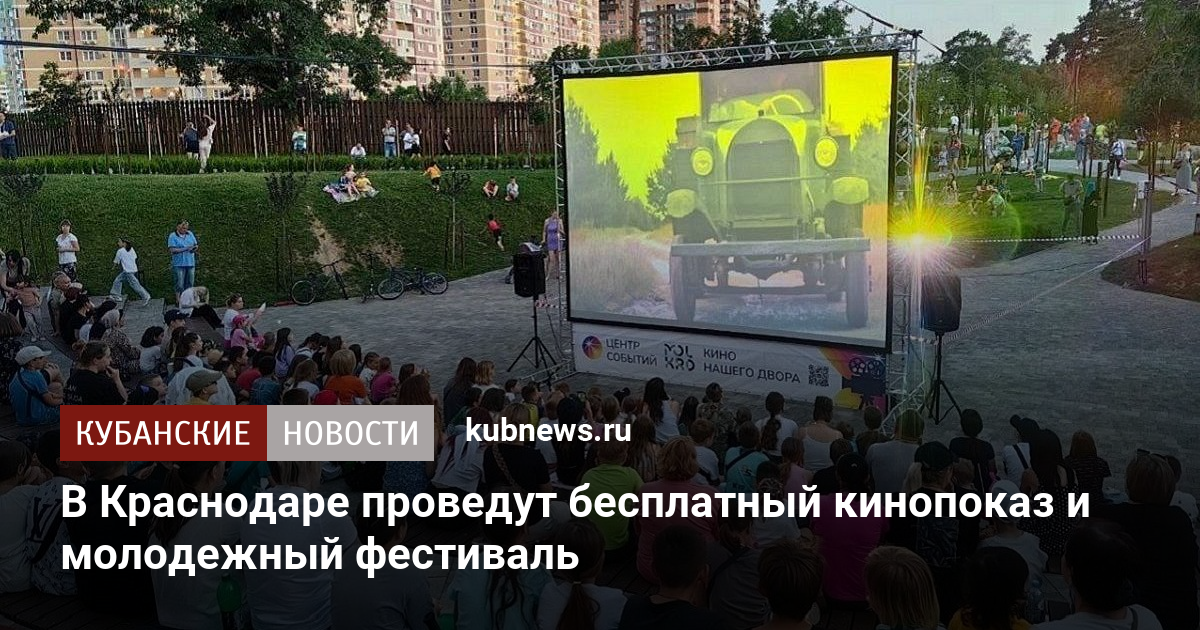 В Краснодаре проведут бесплатный кинопоказ и молодежный фестиваль