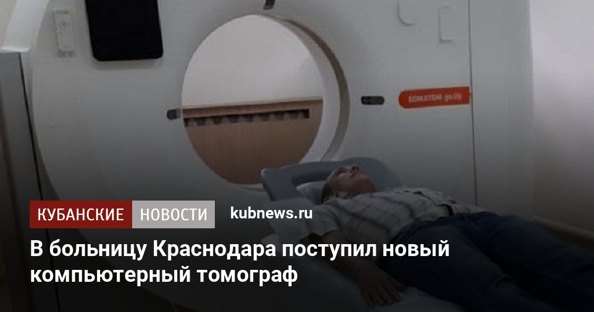 Где в кургане делают компьютерную томографию