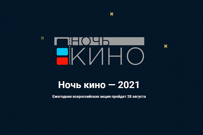 Краснодарский край присоединится к Всероссийской акции «Ночь кино-2021»
