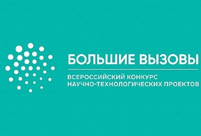 Талантливые школьники Кубани стали участникам научно-технологической проектной программы «Большие вызовы-2021» 