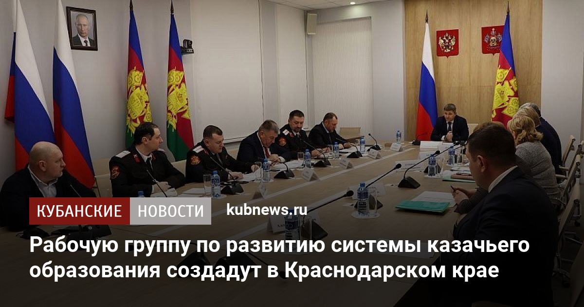 Рабочую группу по развитию системы казачьего образования
