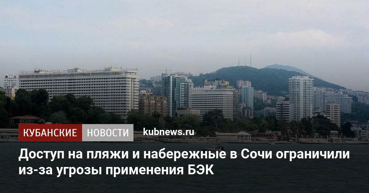 Доступ на пляжи и набережные в Сочи ограничили из-за угрозы применения БЭК