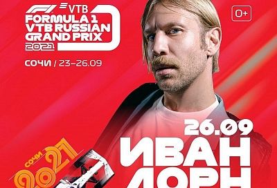 Иван Дорн выступит на Гран-при России «Формулы-1» в Сочи