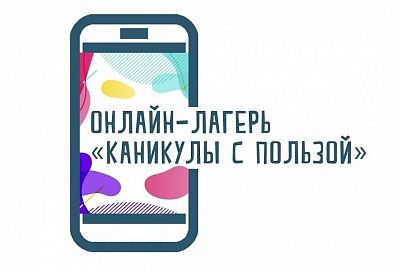 Второй онлайн-лагерь «Каникулы с пользой» стартовал в Краснодарском крае