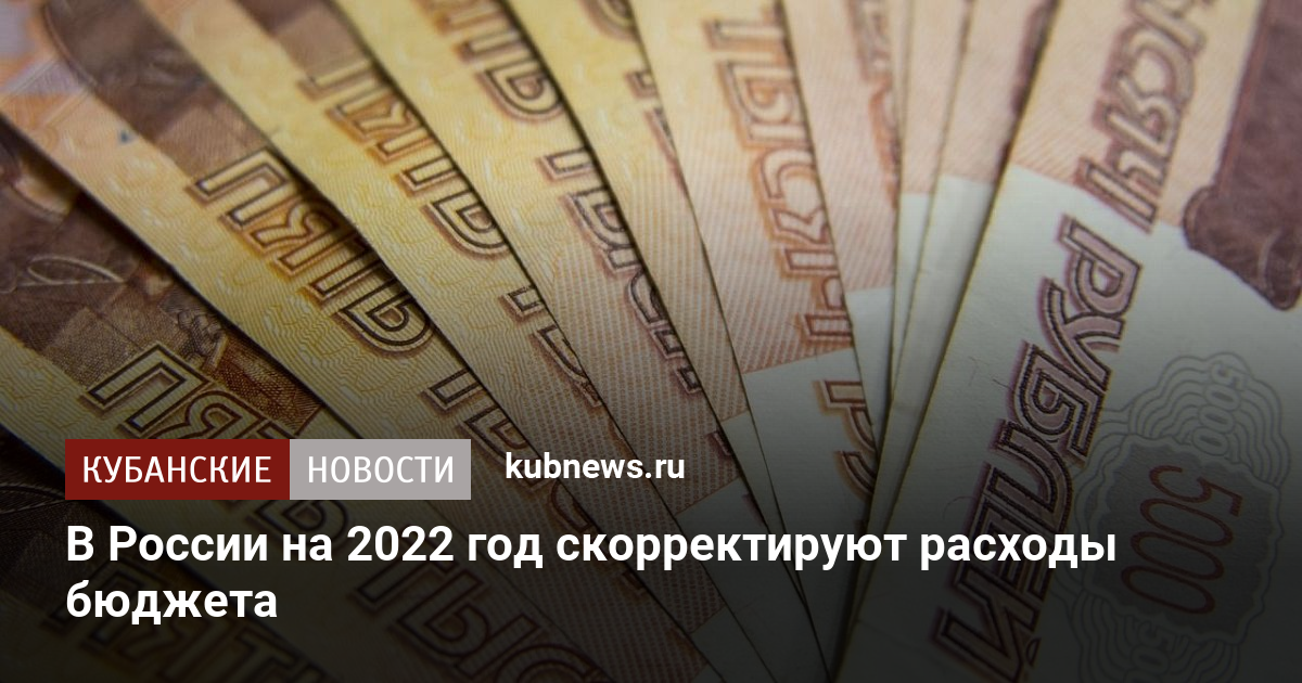 В России на2022год скорректируют расходы бюджета