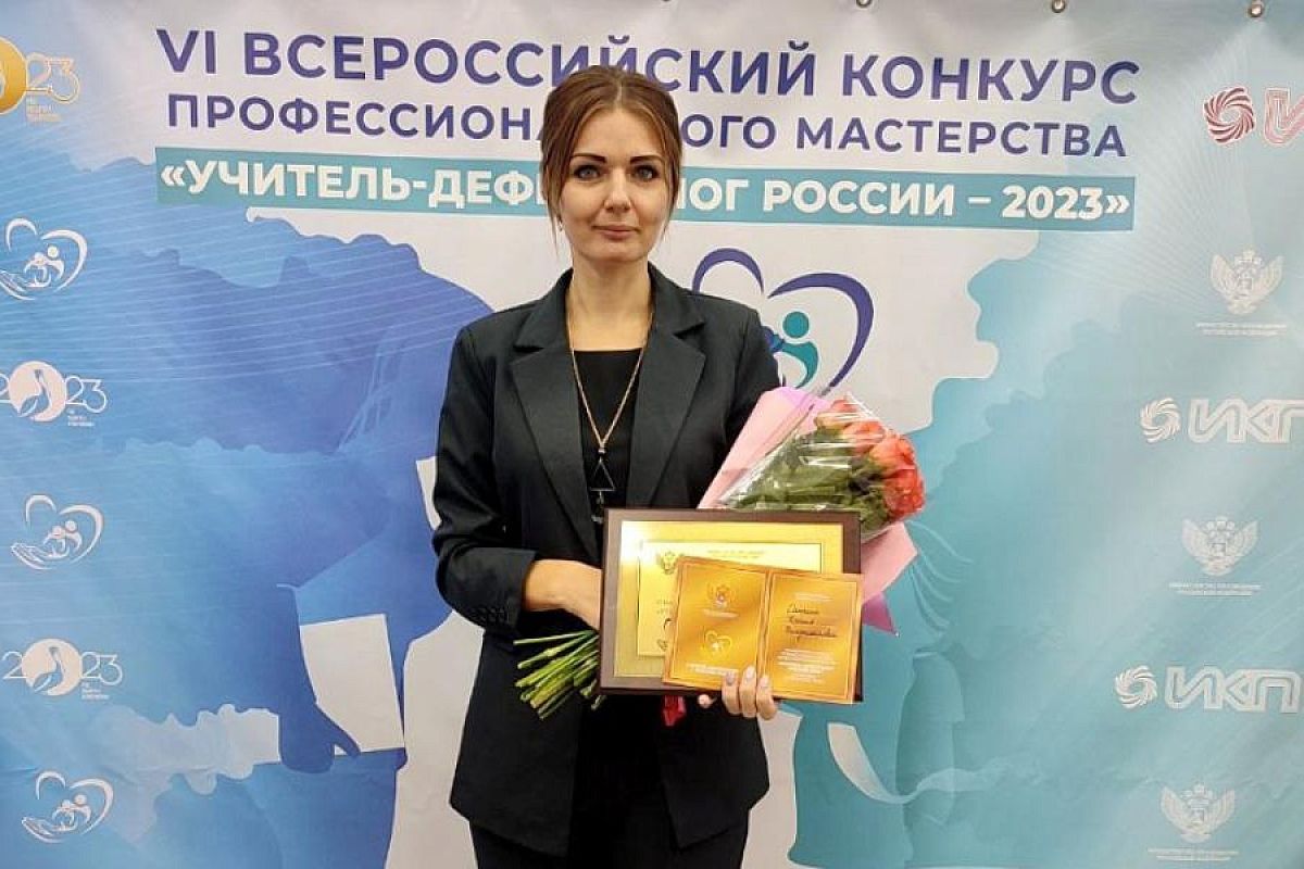 Педагог из Ейска победила во Всероссийском конкурсе «Учитель-дефектолог России – 2023»