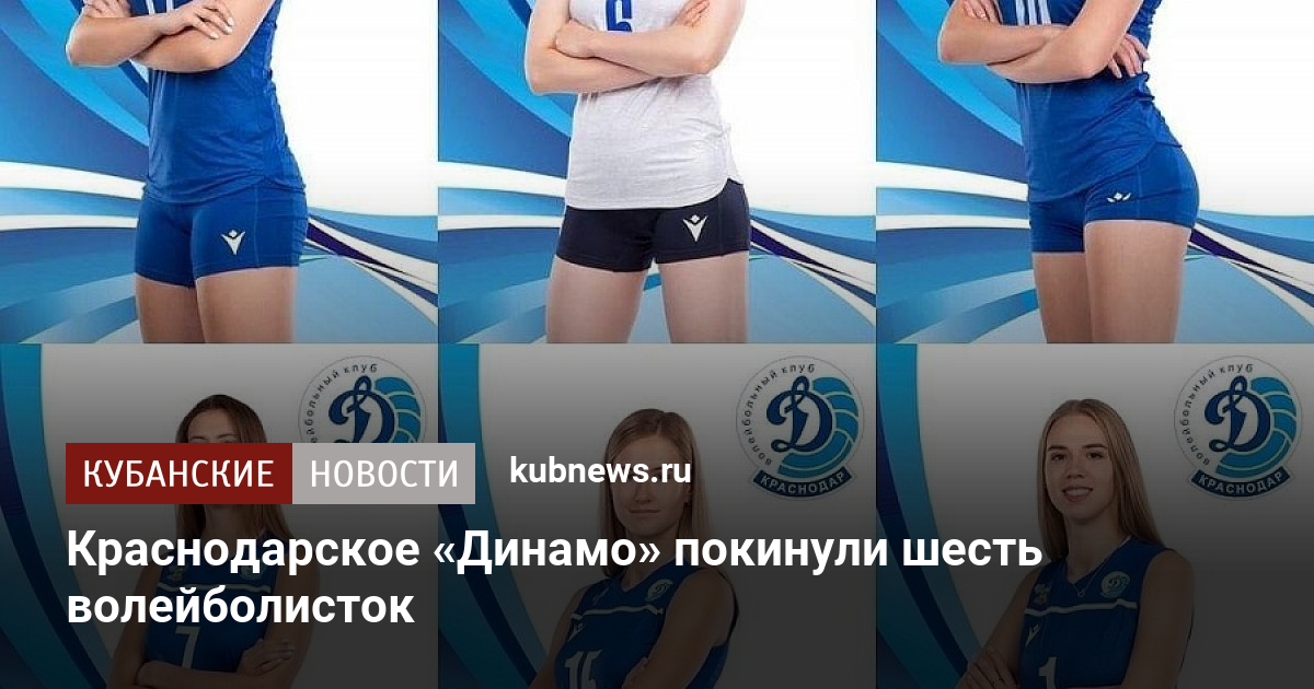Волейбол Динамо Москва женщины Пипунырова. Лазарев краснодарский край