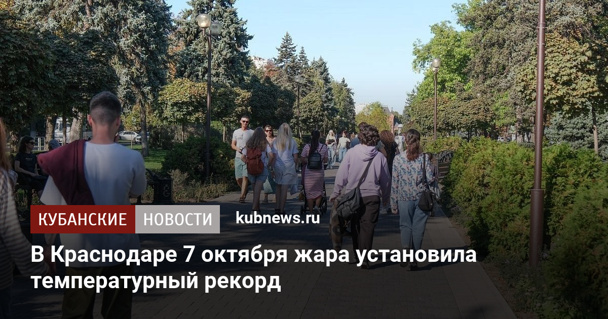В Краснодаре 7 октября жара установила температурный рекорд