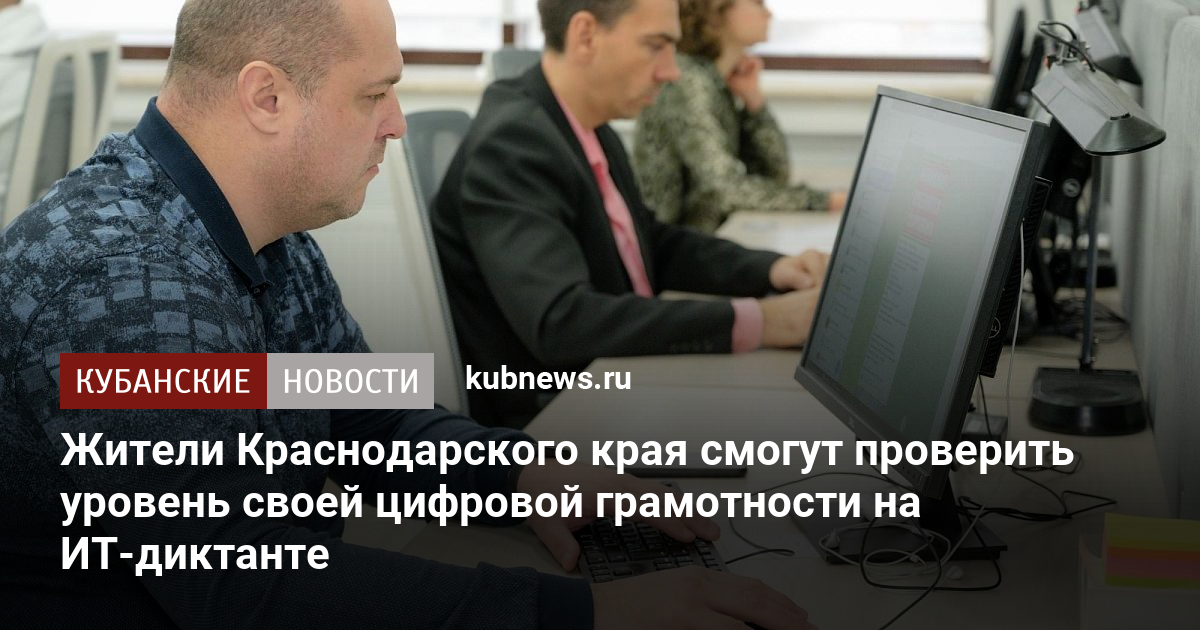 Жители Краснодарского края смогут проверить уровень своей цифровой грамотности на ИТ-диктанте