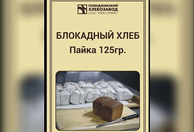 «Блокадный» хлеб начали продавать в Геленджике по 52 рубля за буханку