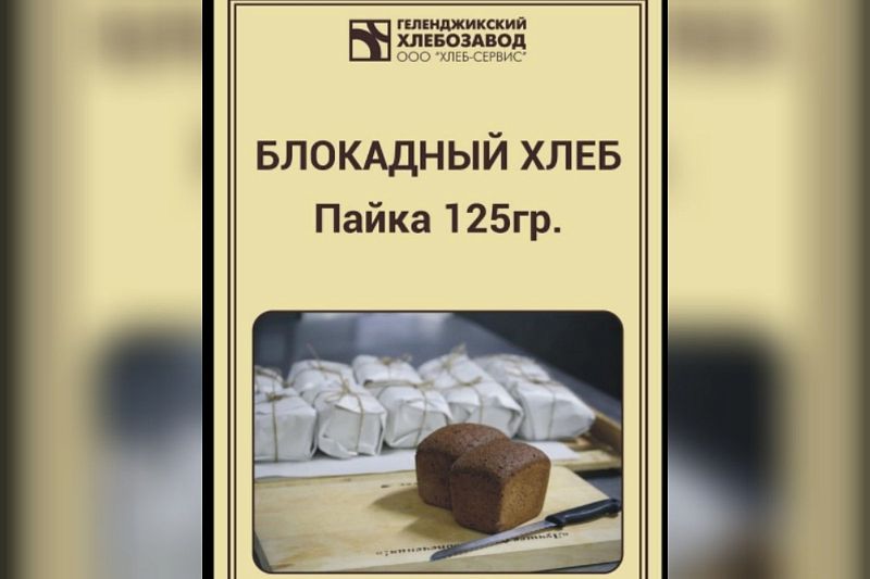 «Блокадный» хлеб начали продавать в Геленджике по 52 рубля за буханку