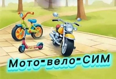 Госавтоинспекция Сочи подвела итоги профилактического мероприятия «Мото‑Вело‑СИМ»