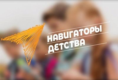 На конкурс «Навигаторы детства 2.0» из Краснодарского края поступило почти 1,5 тысячи заявок 
