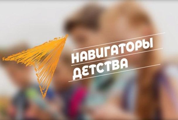 На конкурс «Навигаторы детства 2.0» из Краснодарского края поступило почти 1,5 тысячи заявок 