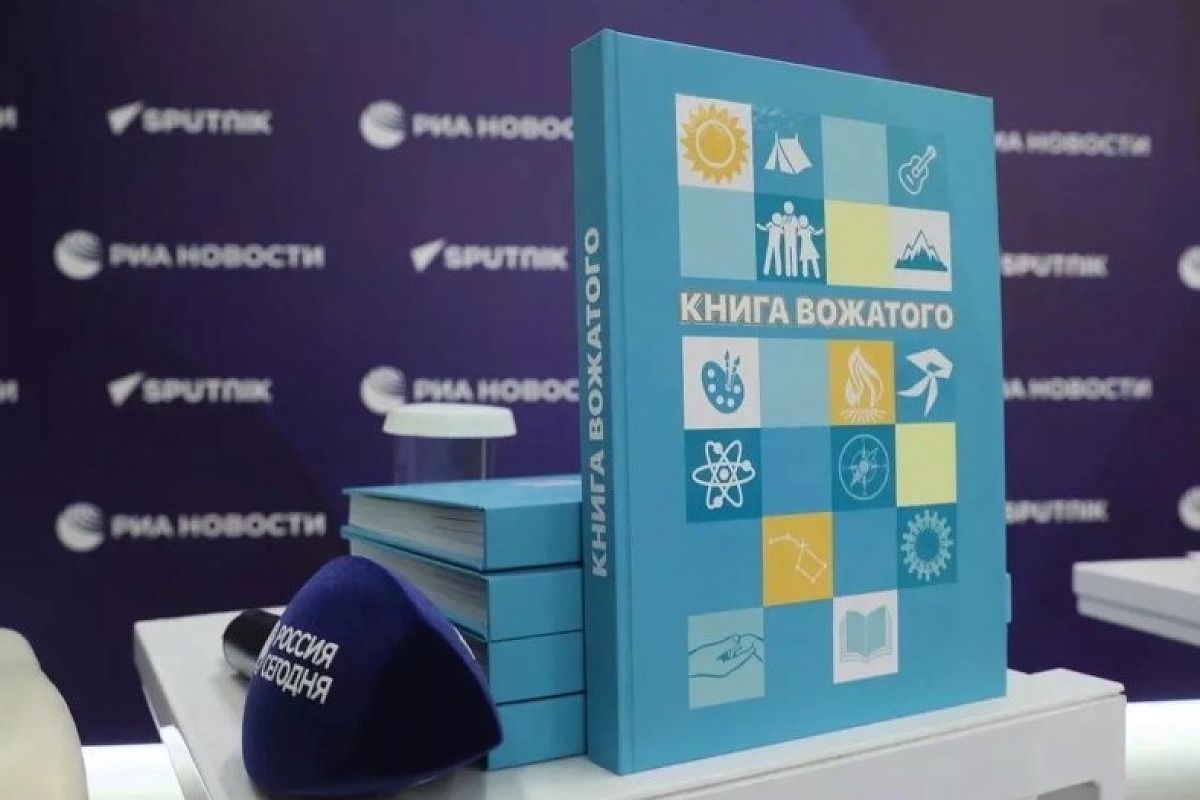 В Москве представили новое издание «Книги вожатого»