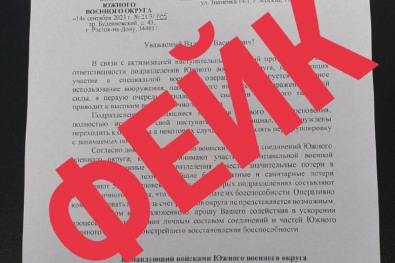 В Оперштабе Кубани назвали фейком рассылаемое письмо от ЮВО о больших потерях в зоне СВО
