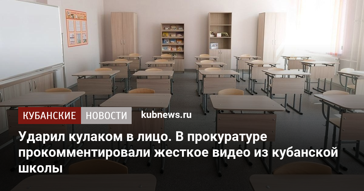 Ударил кулаком в лицо. В прокуратуре прокомментировали жесткое видео из кубанской школы