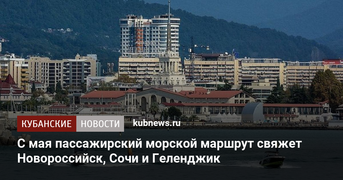 Новороссийск сочи. Морское сообщение между Новороссийском и Сочи. Сочи Новороссийск. Морское сообщение Сочи Геленджик. Сезон в Сочи когда начинается.