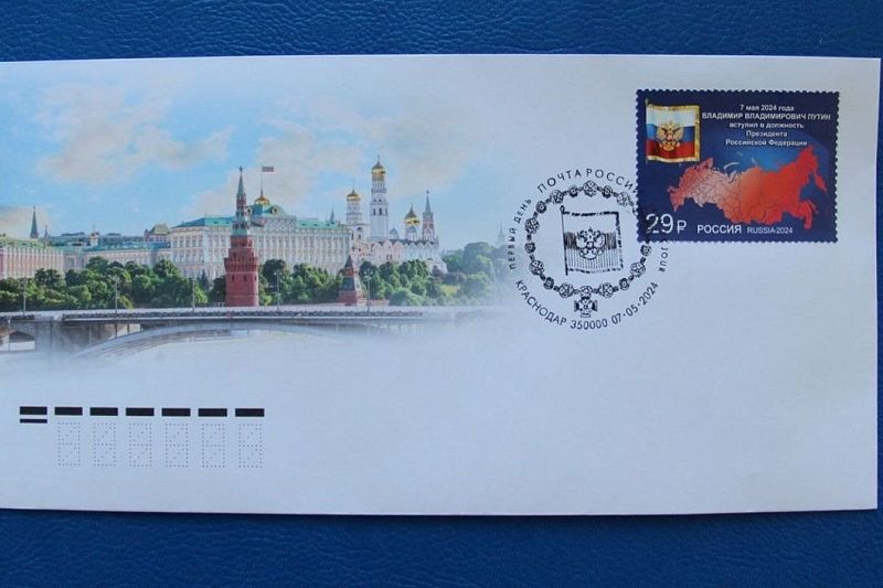 Посвященная инаугурации Путина марка вышла в почтовое обращение. Поступила она и на Кубань