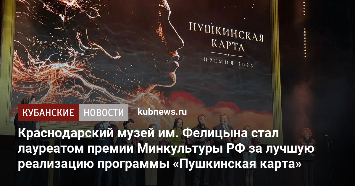 Краснодарский музей им. Фелицына стал лауреатом премии Минкультуры РФ за лучшую реализацию программы «Пушкинская карта»