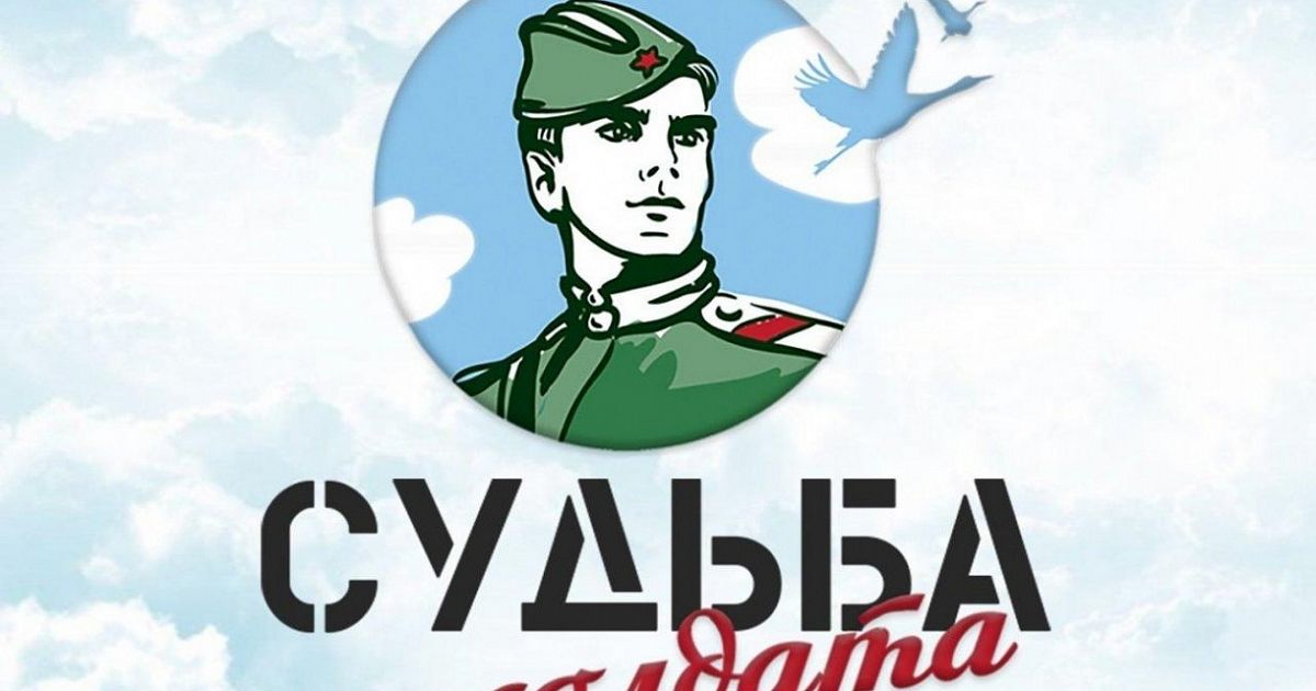 Судьба солдата