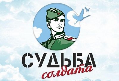 В Краснодарском крае стартовала акция «Судьба солдата онлайн»