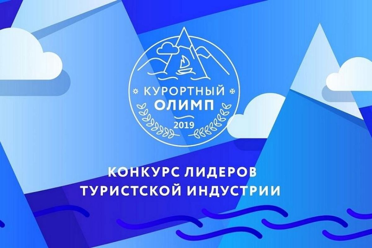 В Геленджике подведут итоги конкурса «Курортный Олимп-2019»