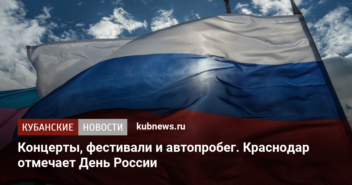 Концерты, фестивали и автопробег. Краснодар отмечает День России
