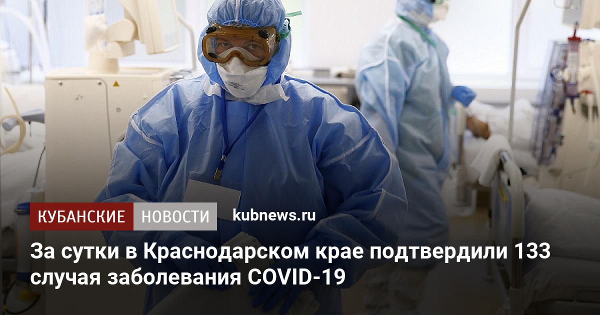 За сутки в Краснодарском крае подтвердили 133 случая заболевания COVID