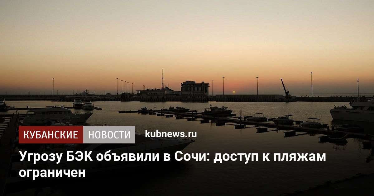 Угрозу БЭК объявили в Сочи: доступ к пляжам ограничен