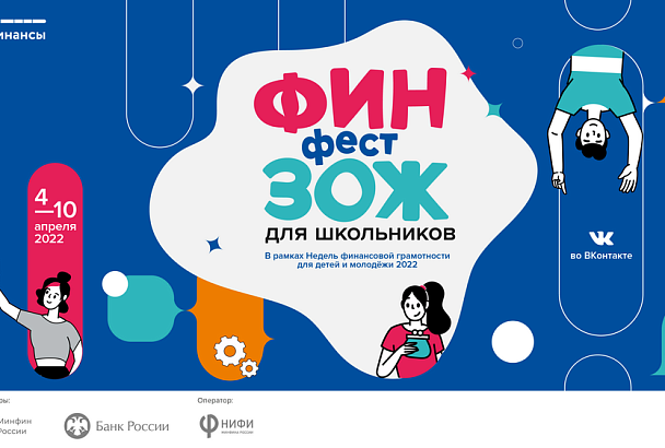 Школьников Кубани приглашают принять участие в фестивале по финансовой грамотности