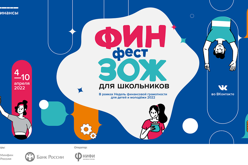 Школьников Кубани приглашают принять участие в фестивале по финансовой грамотности
