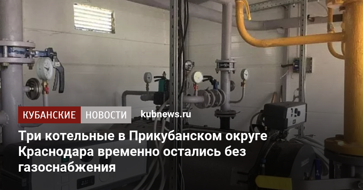 Три котельные в Прикубанском округе Краснодара временно остались без ...