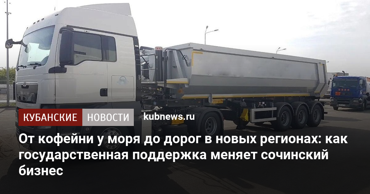 От кофейни у моря до дорог в новых регионах: как государственная поддержка меняет сочинский бизнес
