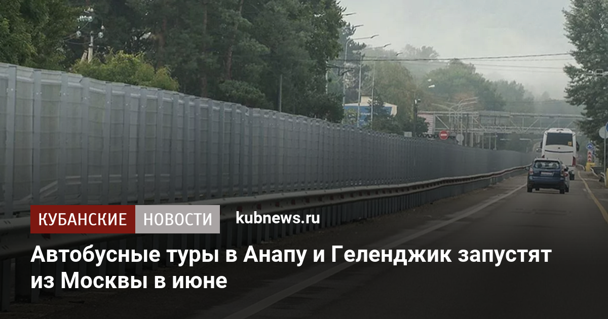Автобусные туры в Анапу и Геленджик запустят из Москвы в июне