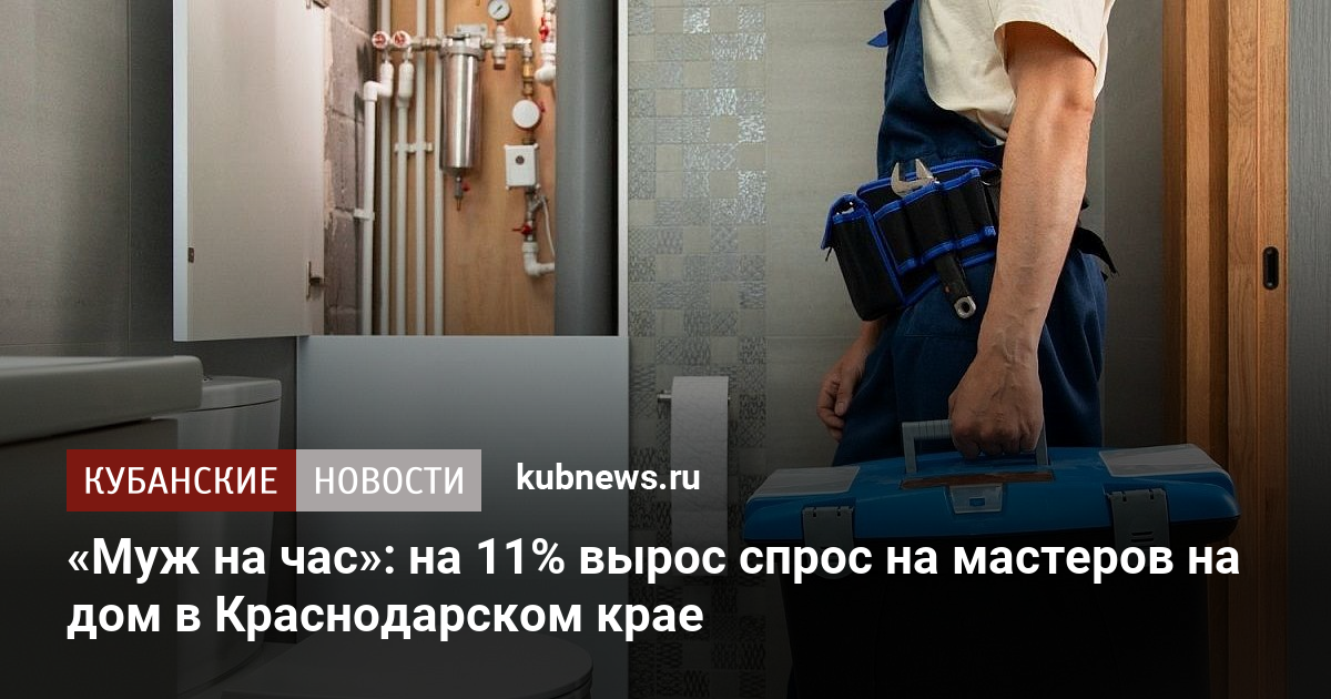 «Муж на час»: на 11% вырос спрос на мастеров на дом в Краснодарском крае