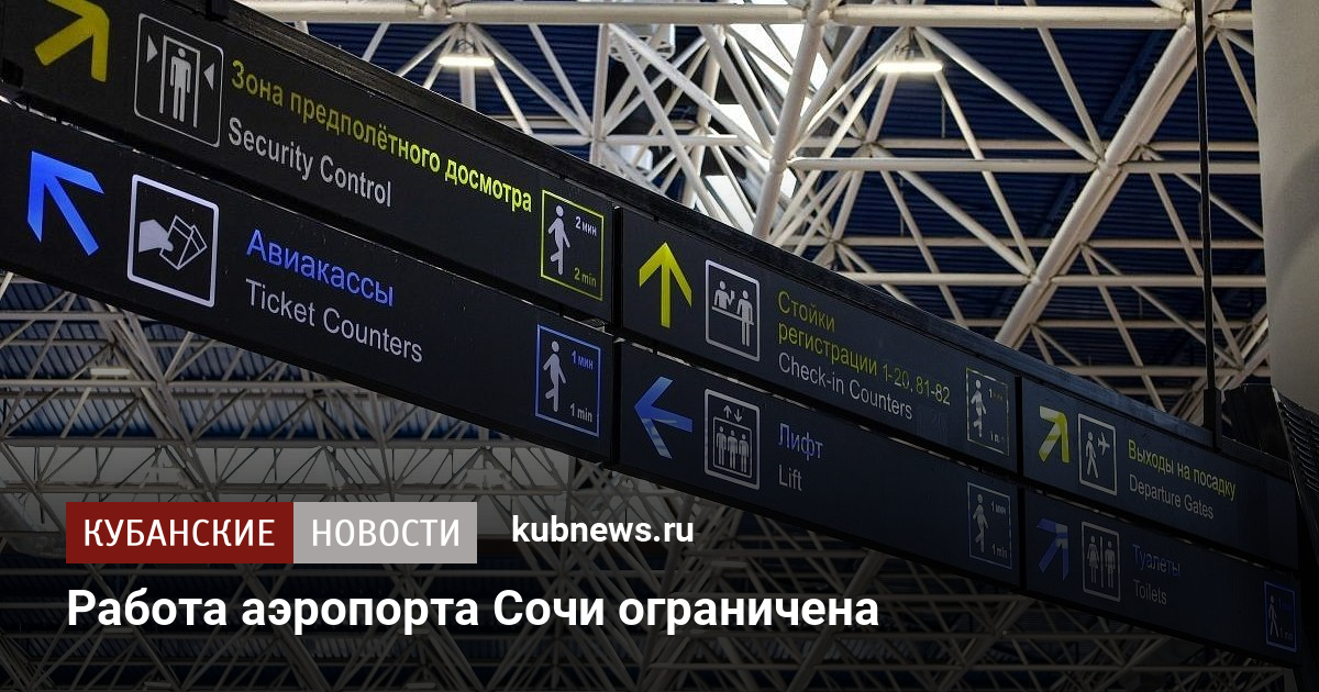 Работа аэропорта Сочи ограничена