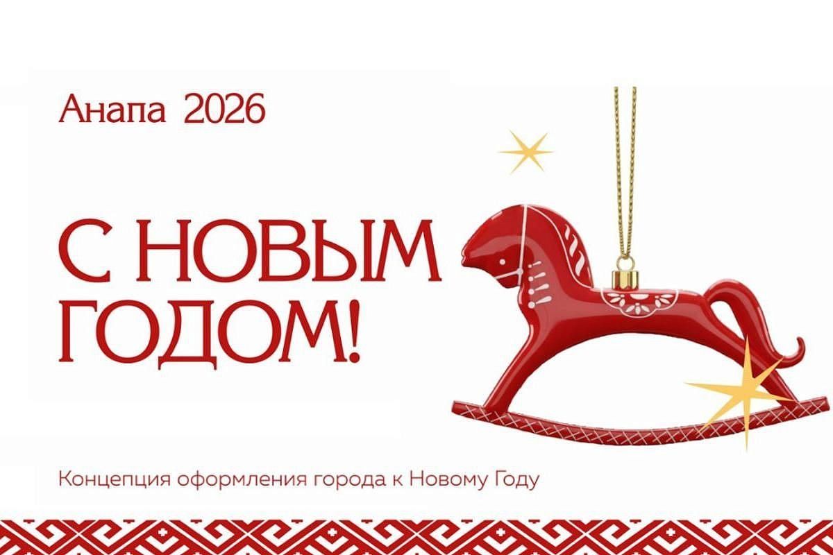 Разработана концепция новогоднего оформления Анапы