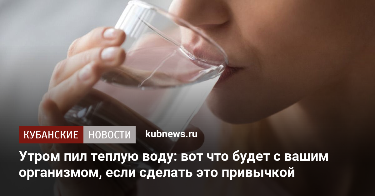 Теплая вода после пробуждения. Пить теплую воду. Утром я выпиваю стакан воды. Польза стакана воды по утрам. Польза воды для организма холодная или теплая.