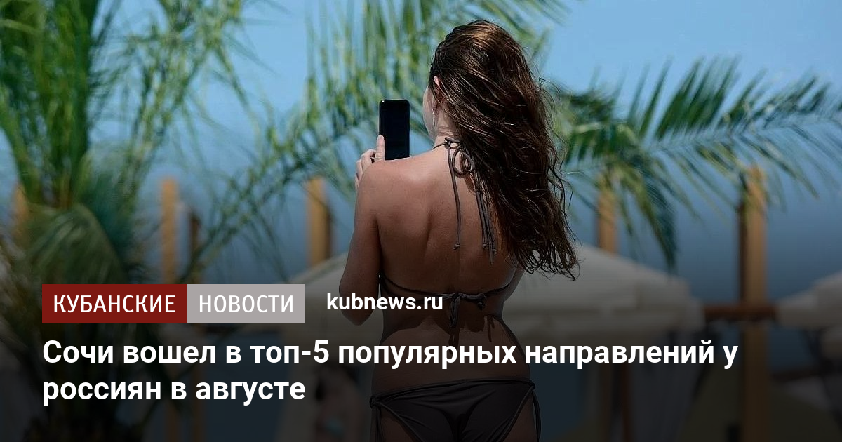 Сочи вошел в топ-5 популярных направлений у россиян в августе