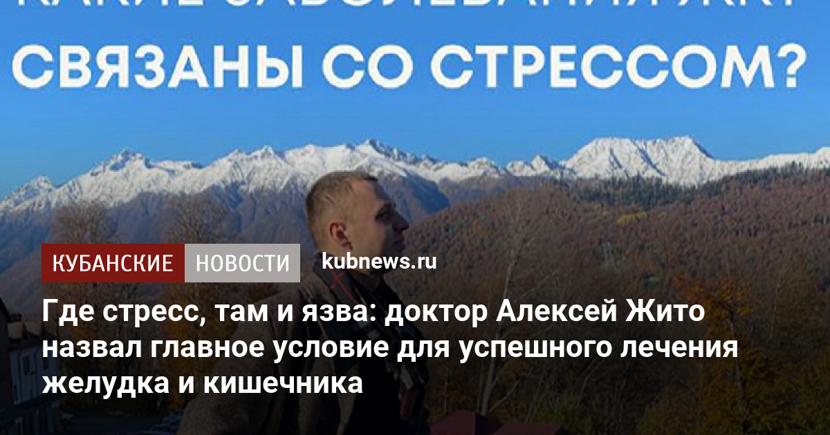 Где стресс, там и язва: доктор Алексей Жито назвал главное условие для ...