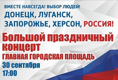 #Мывместе: большой праздничный концерт в поддержку вхождения четырех регионов в состав России пройдет в Краснодаре