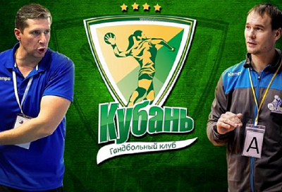 Гандбольный клуб «Кубань» представил новых тренеров