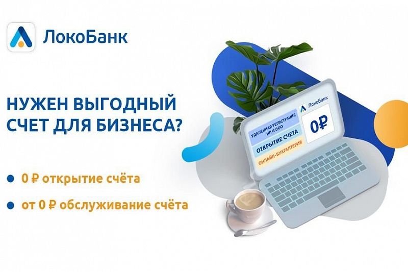 «Локо-Банк» открыл свое представительство в Сочи и запустил акцию для бизнеса